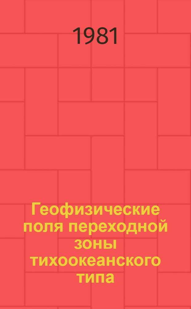 Геофизические поля переходной зоны тихоокеанского типа : Сб. статей