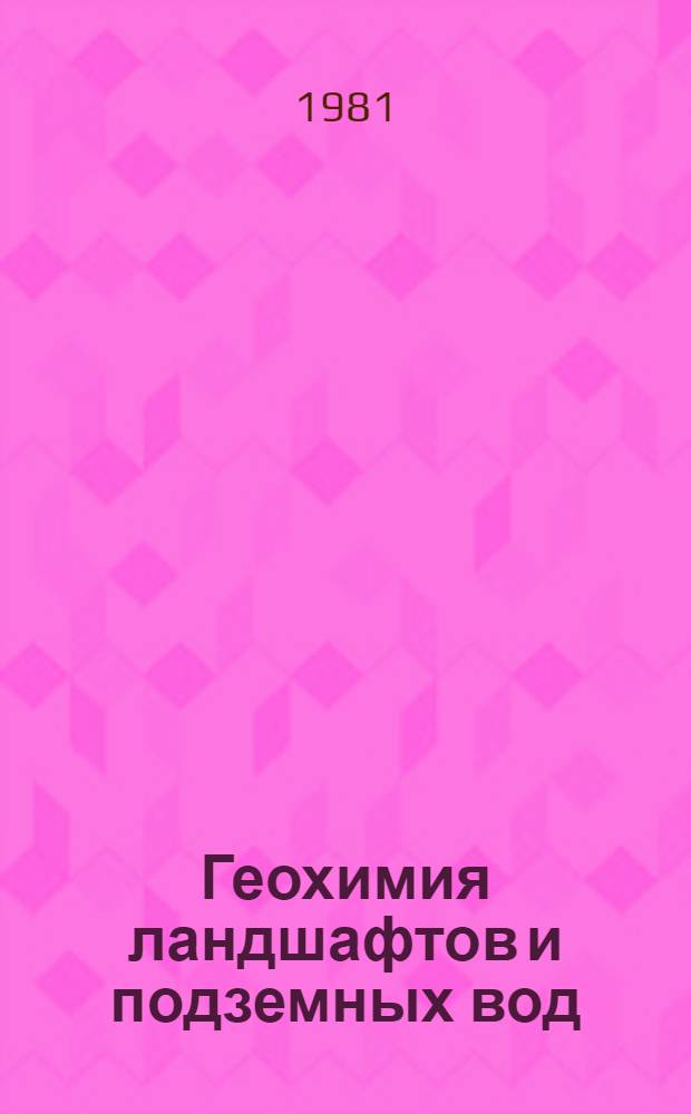 Геохимия ландшафтов и подземных вод : Межвуз. сб. науч. тр