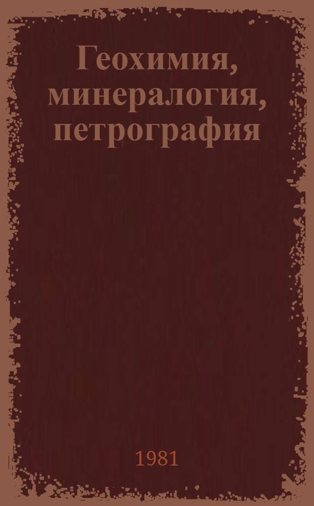 Геохимия, минералогия, петрография : Сб. статей