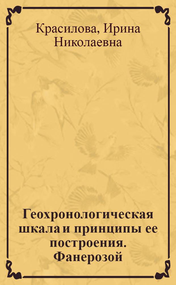 Геохронологическая шкала и принципы ее построения. Фанерозой