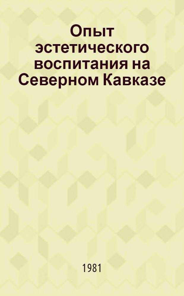 Опыт эстетического воспитания на Северном Кавказе