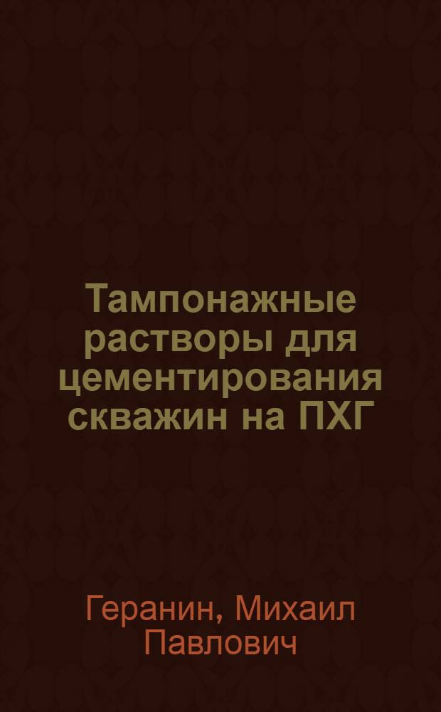 Тампонажные растворы для цементирования скважин на ПХГ