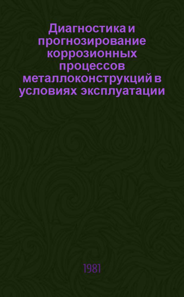Диагностика и прогнозирование коррозионных процессов металлоконструкций в условиях эксплуатации