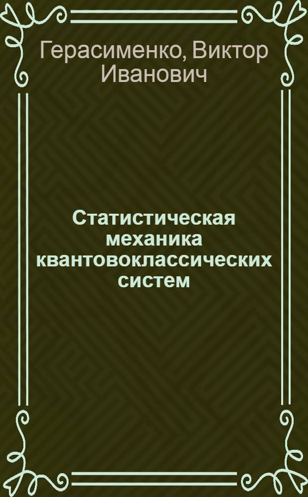 Статистическая механика квантовоклассических систем : Автореф. дис. на соиск. учен. степ. канд. физ.-мат. наук : (01.04.02)