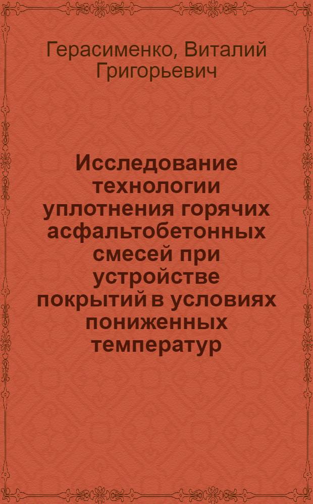 Исследование технологии уплотнения горячих асфальтобетонных смесей при устройстве покрытий в условиях пониженных температур : Автореф. дис. на соиск. учен. степ. канд. техн. наук : (05.23.14)