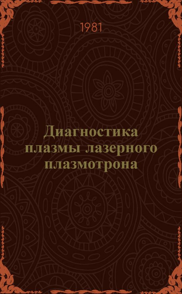 Диагностика плазмы лазерного плазмотрона