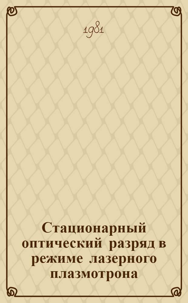 Стационарный оптический разряд в режиме лазерного плазмотрона : Автореф. дис. на соиск. учен. степ. канд. физ.-мат. наук : (01.04.08)