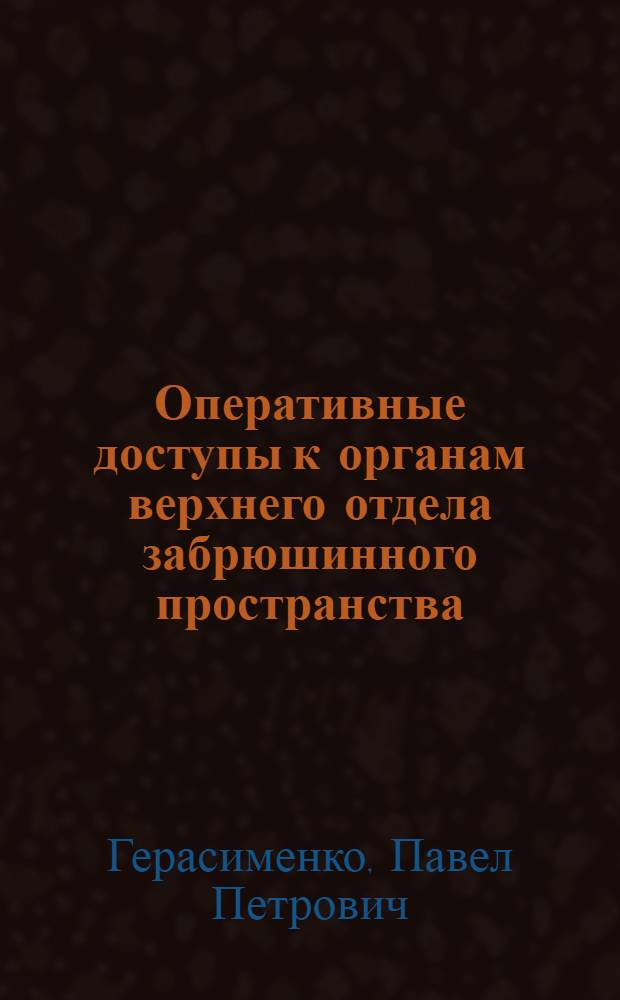 Оперативные доступы к органам верхнего отдела забрюшинного пространства : Учеб. пособие