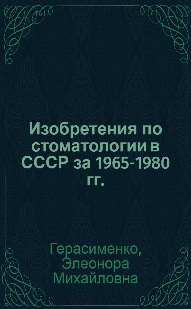 Изобретения по стоматологии в СССР за 1965-1980 гг. : Библиогр. указ