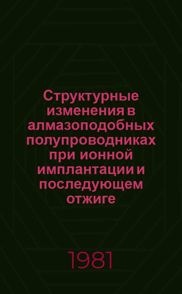 Структурные изменения в алмазоподобных полупроводниках при ионной имплантации и последующем отжиге : Автореф. дис. на соиск. учен. степ. к. ф.-м. н
