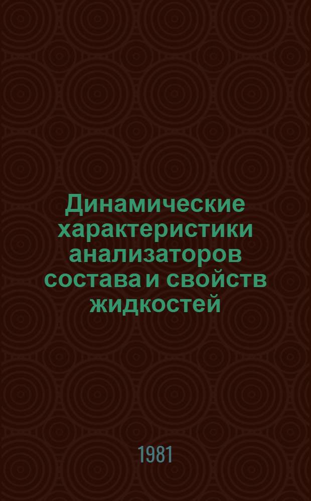Динамические характеристики анализаторов состава и свойств жидкостей : Учеб. пособие для студентов дневного, веч. и заоч. отд-ний спец. 0639