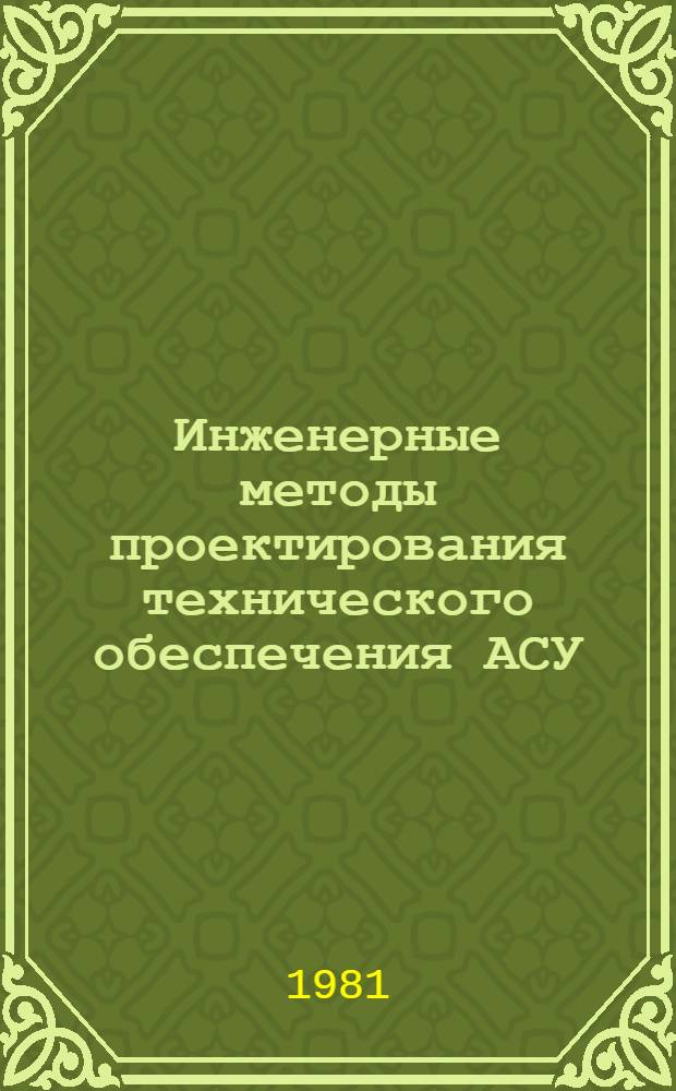 Инженерные методы проектирования технического обеспечения АСУ : Учеб. пособие