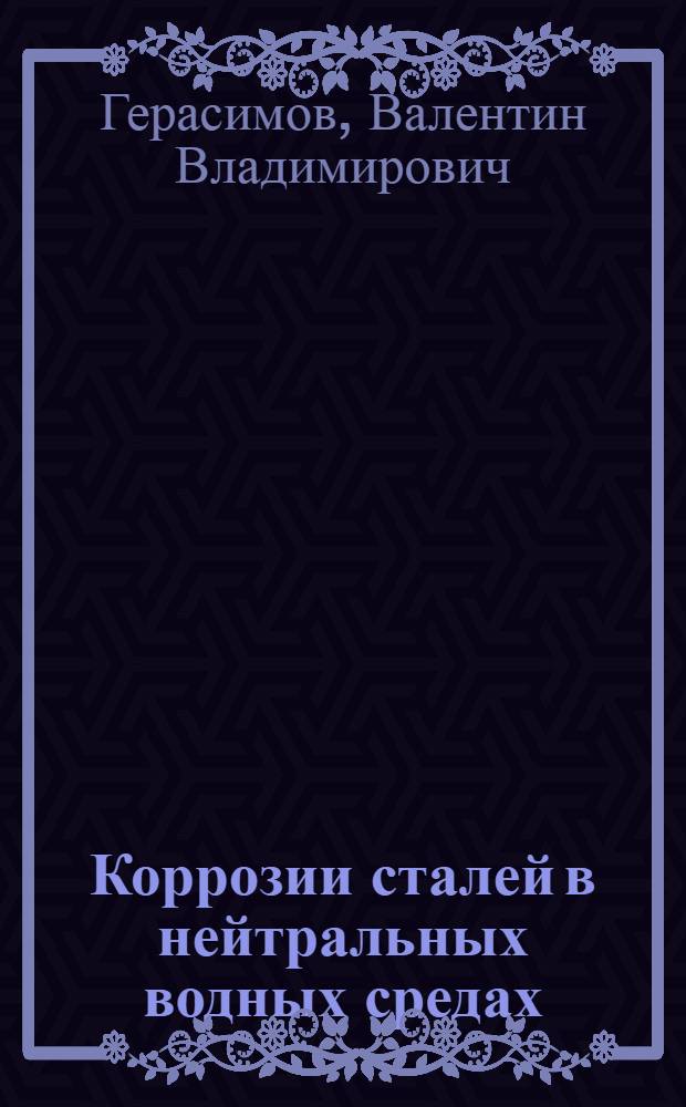 Коррозии сталей в нейтральных водных средах