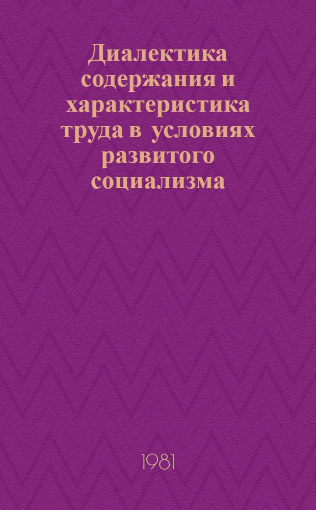 Диалектика содержания и характеристика труда в условиях развитого социализма