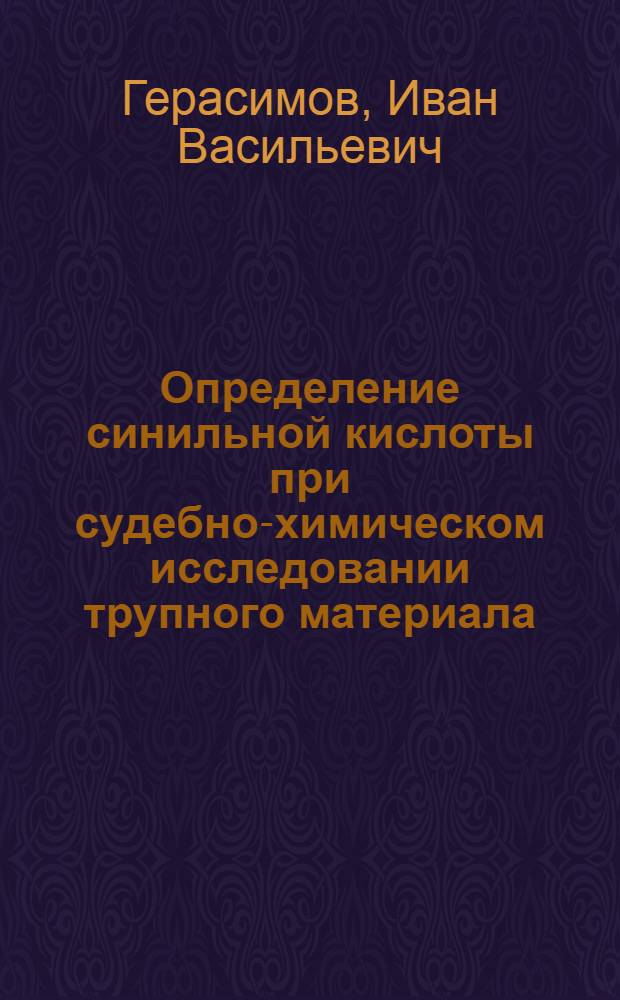 Определение синильной кислоты при судебно-химическом исследовании трупного материала : Автореф. дис. на соиск. учен. степ. к. фарм. н