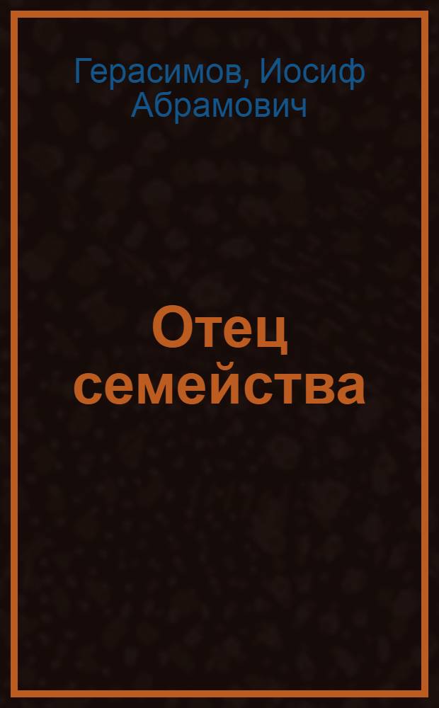 Отец семейства : Драма в 2 ч