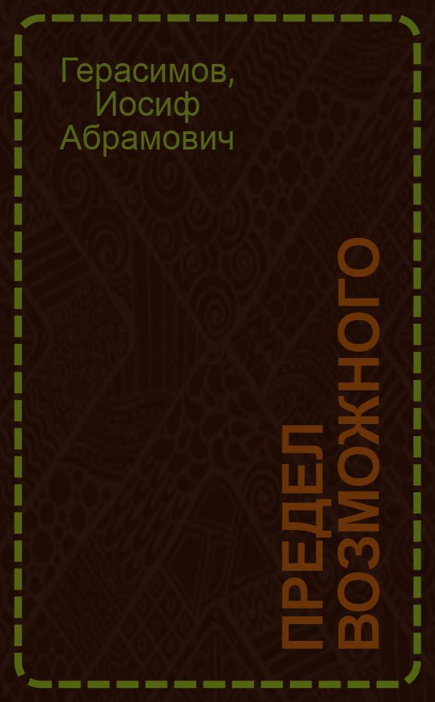 Предел возможного : Романы