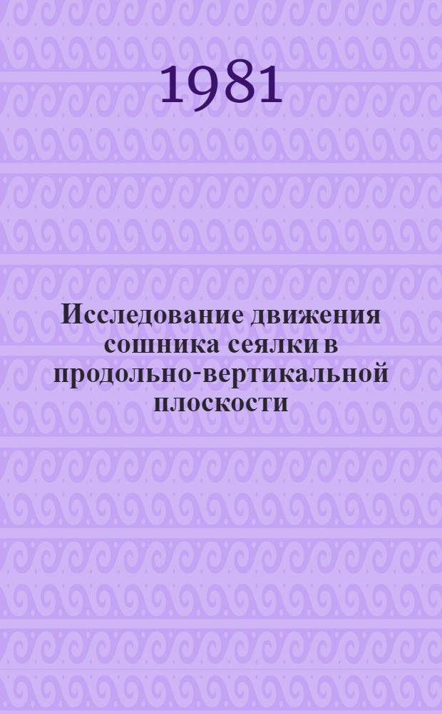 Исследование движения сошника сеялки в продольно-вертикальной плоскости : Автореф. дис. на соиск. учен. степ. канд. техн. наук : (05.20.01)