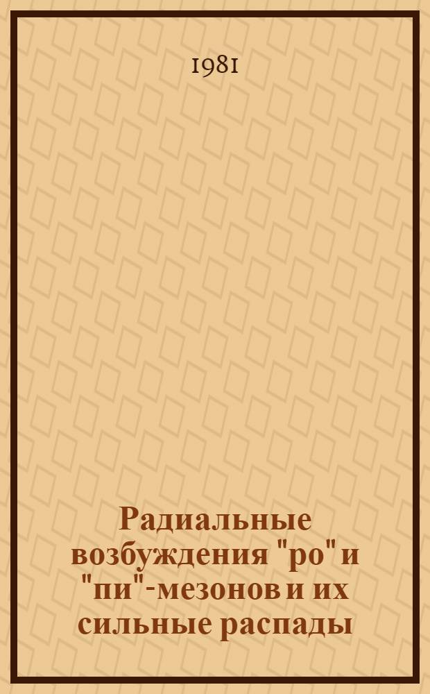 Радиальные возбуждения "ро" и "пи"-мезонов и их сильные распады