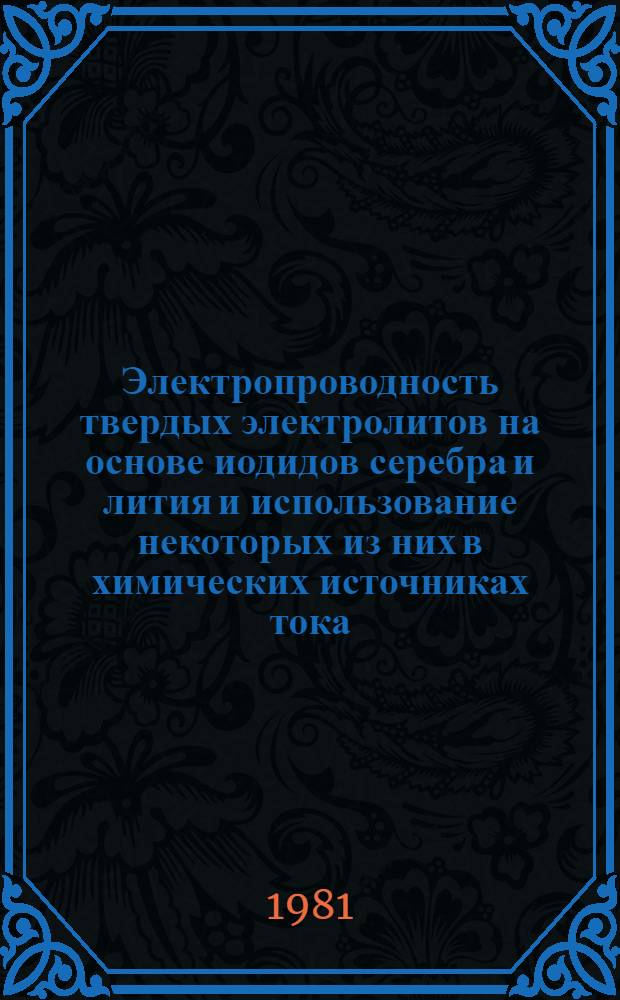 Электропроводность твердых электролитов на основе иодидов серебра и лития и использование некоторых из них в химических источниках тока : Автореф. дис. на соиск. учен. степ. к. т. н
