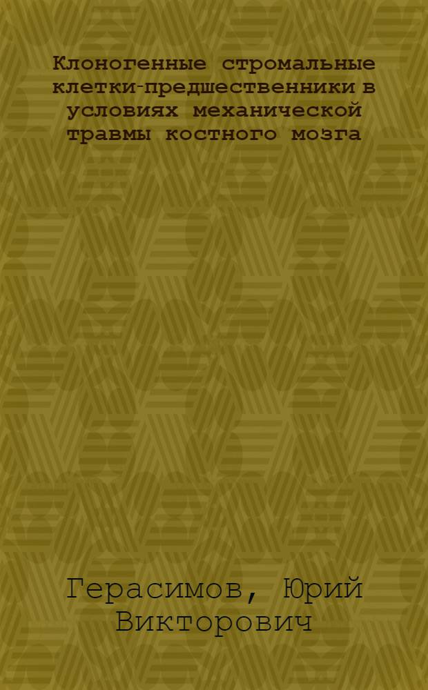 Клоногенные стромальные клетки-предшественники в условиях механической травмы костного мозга : Автореф. дис. на соиск. учен. степ. канд. биол. наук : (14.00.36)