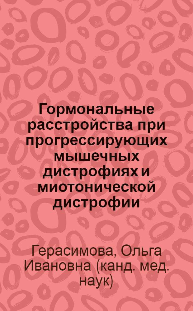 Гормональные расстройства при прогрессирующих мышечных дистрофиях и миотонической дистрофии : Автореф. дис. на соиск. учен. степ. канд. мед. наук : (14.00.13)