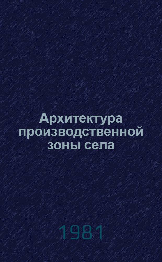 Архитектура производственной зоны села