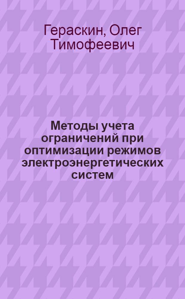 Методы учета ограничений при оптимизации режимов электроэнергетических систем : Учеб. пособие