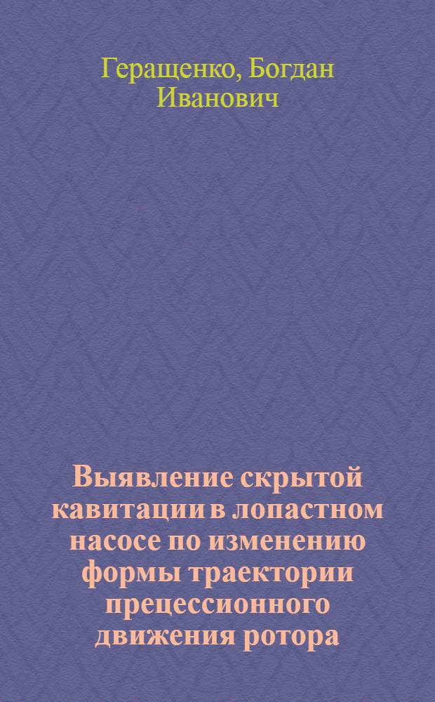 Выявление скрытой кавитации в лопастном насосе по изменению формы траектории прецессионного движения ротора