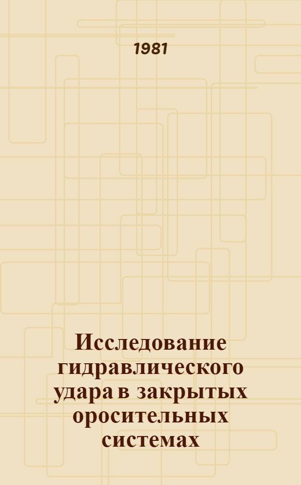 Исследование гидравлического удара в закрытых оросительных системах : Автореф. дис. на соиск. учен. степ. канд. техн. наук : (05.14.09)
