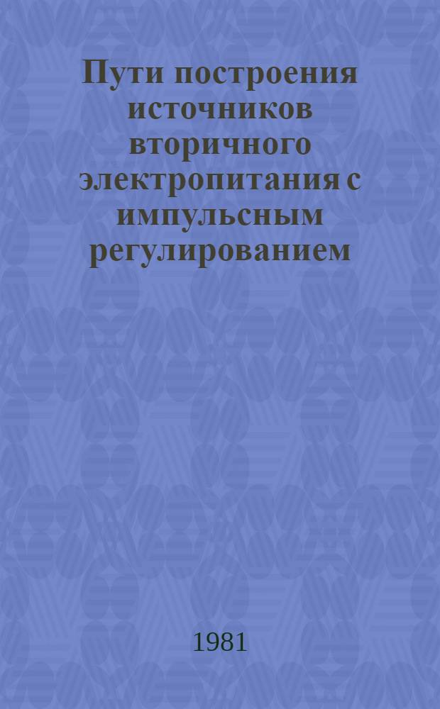 Пути построения источников вторичного электропитания с импульсным регулированием