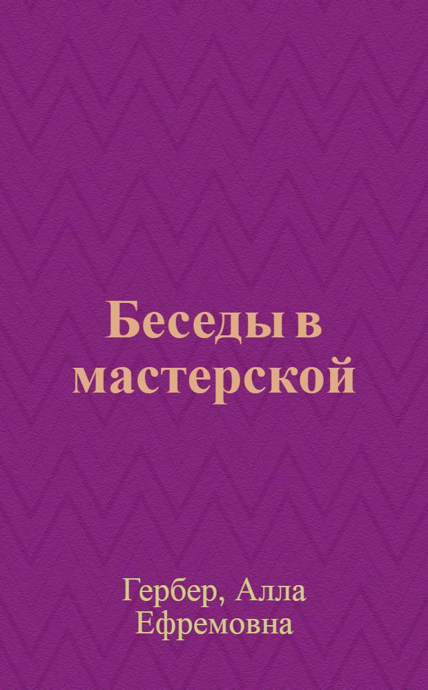 Беседы в мастерской
