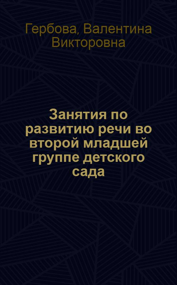 Занятия по развитию речи во второй младшей группе детского сада : (Из опыта работы)