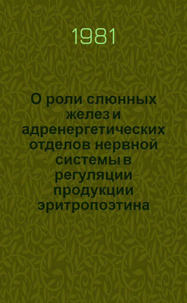 О роли слюнных желез и адренергетических отделов нервной системы в регуляции продукции эритропоэтина : Автореф. дис. на соиск. учен. степ. канд. мед. наук : (14.00.16)