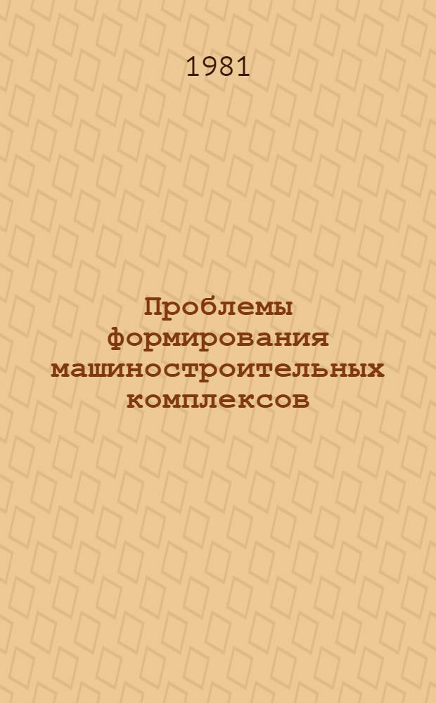 Проблемы формирования машиностроительных комплексов