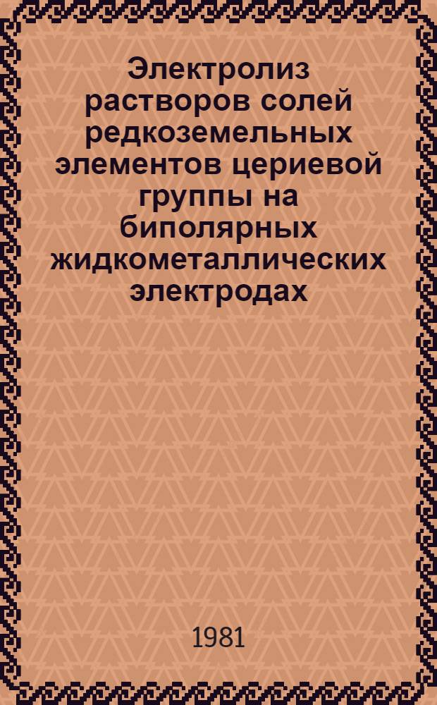 Электролиз растворов солей редкоземельных элементов цериевой группы на биполярных жидкометаллических электродах : Автореф. дис. на соиск. учен. степ. к. х. н