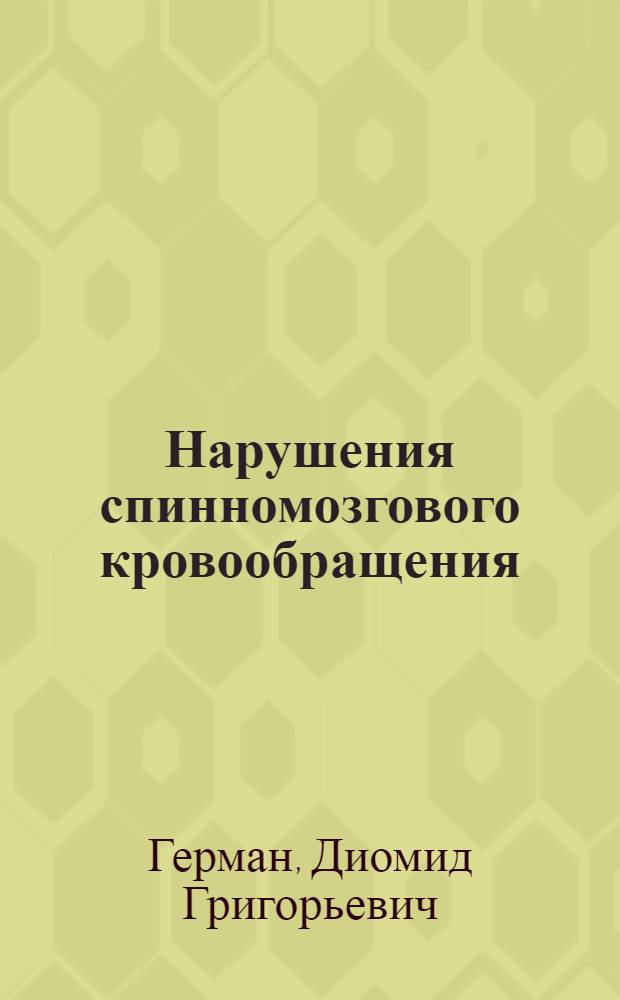 Нарушения спинномозгового кровообращения