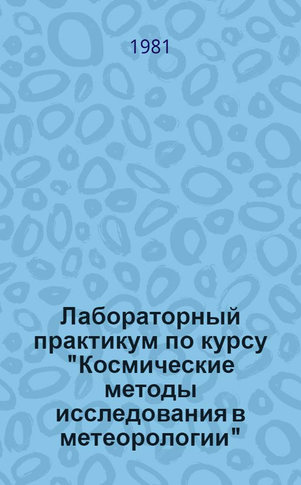 Лабораторный практикум по курсу "Космические методы исследования в метеорологии" : Для вузов по спец. "Метеорология"