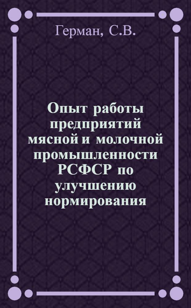 Опыт работы предприятий мясной и молочной промышленности РСФСР по улучшению нормирования, совершенствованию организации труда и заработной платы