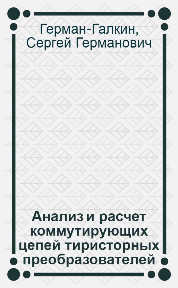 Анализ и расчет коммутирующих цепей тиристорных преобразователей