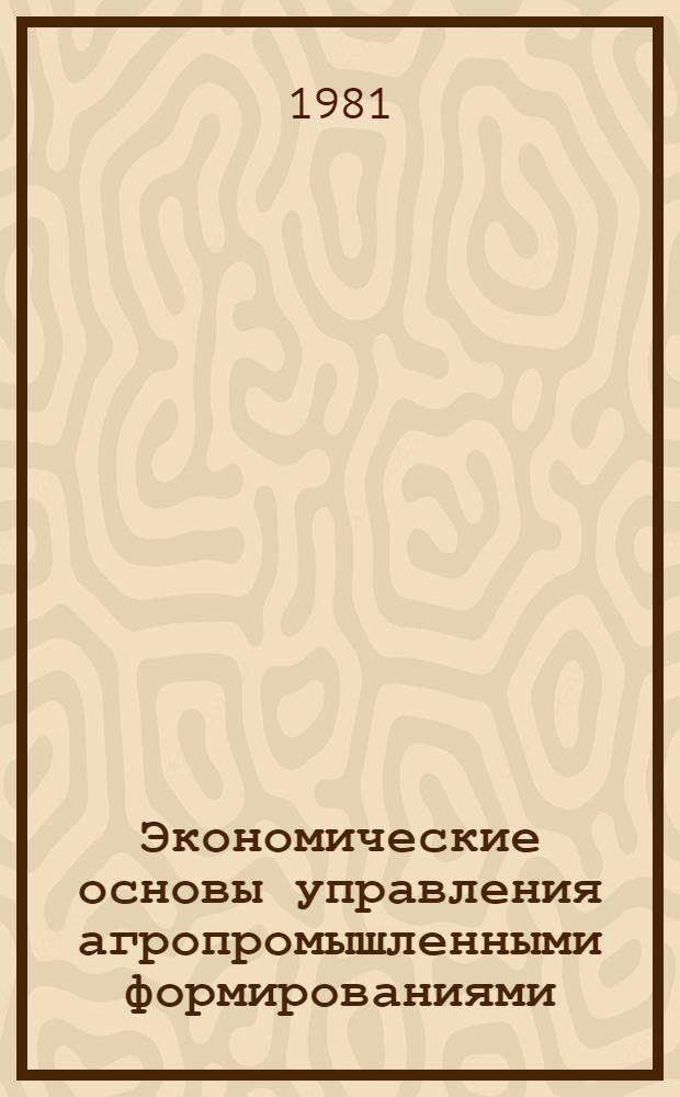 Экономические основы управления агропромышленными формированиями : (Полит.-экон. аспект) : Автореф. дис. на соиск. учен. степ. канд. экон. наук : (08.00.01)