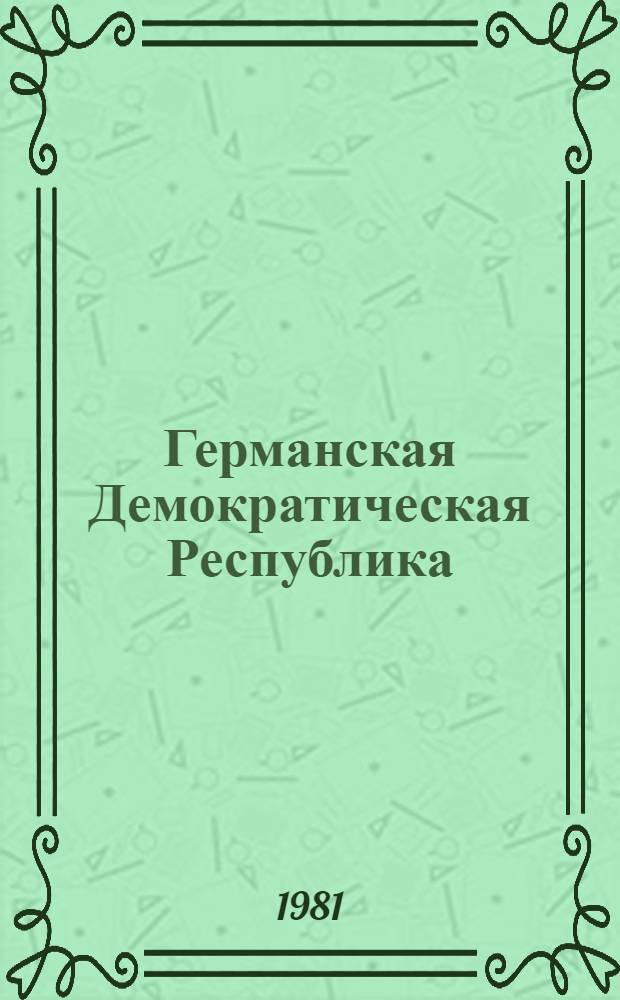 Германская Демократическая Республика : Ист.-экон. очерк : Перевод