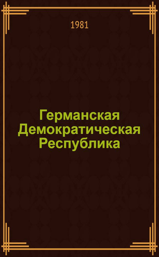 Германская Демократическая Республика : Справочник