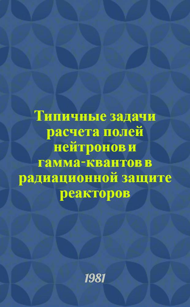 Типичные задачи расчета полей нейтронов и гамма-квантов в радиационной защите реакторов