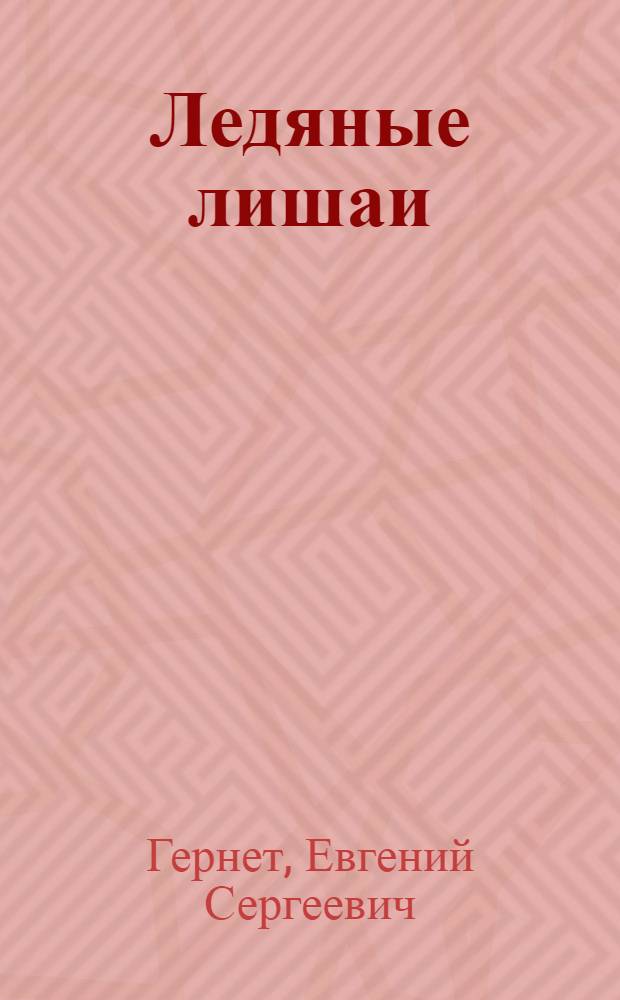 Ледяные лишаи