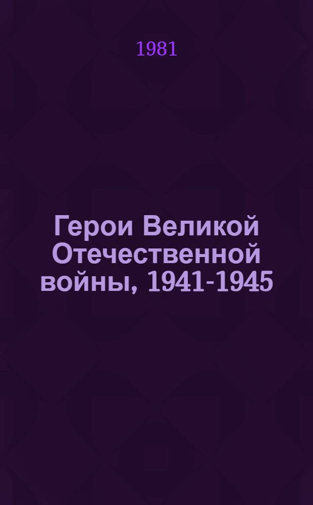 Герои Великой Отечественной войны, 1941-1945 : Страницы биографий : Рек. библиогр. указ
