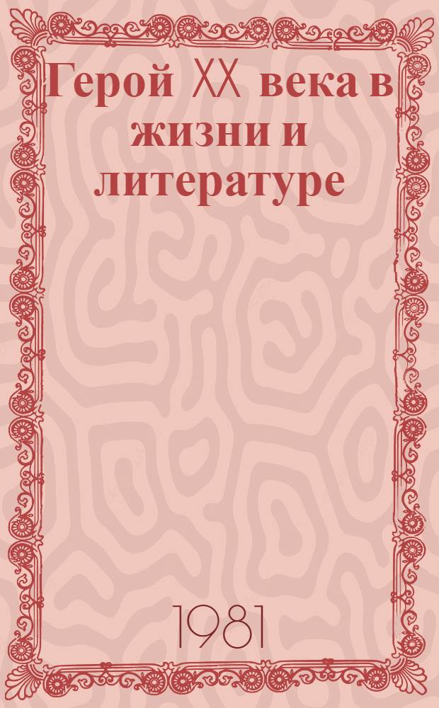 Герой XX века в жизни и литературе : (Метод. материал в помощь пропаганде книг)