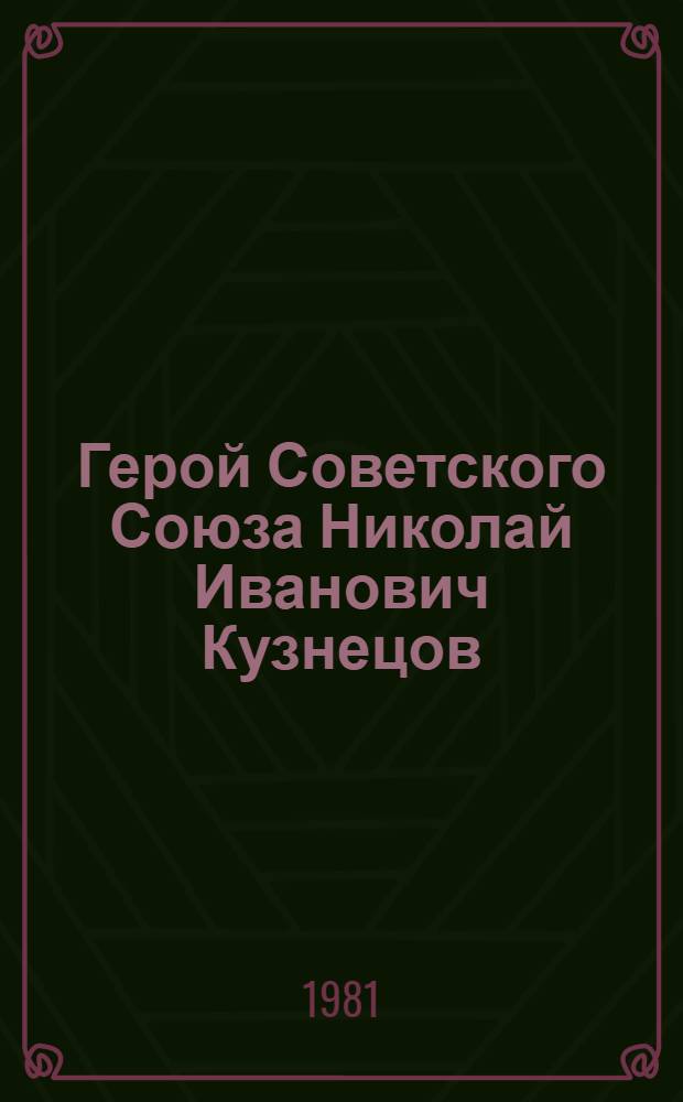Герой Советского Союза Николай Иванович Кузнецов : Указ. лит