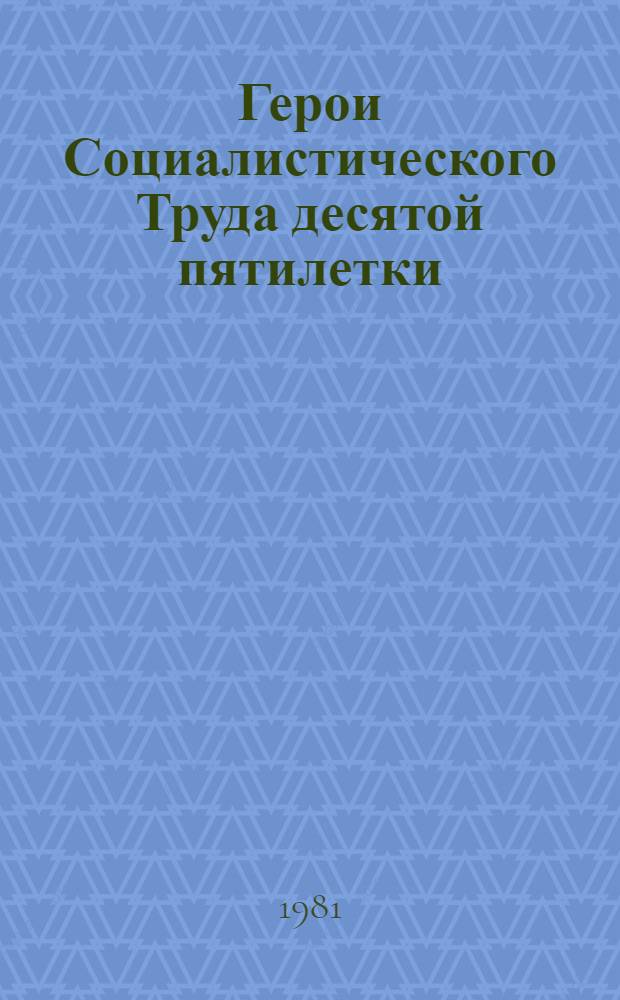 Герои Социалистического Труда десятой пятилетки