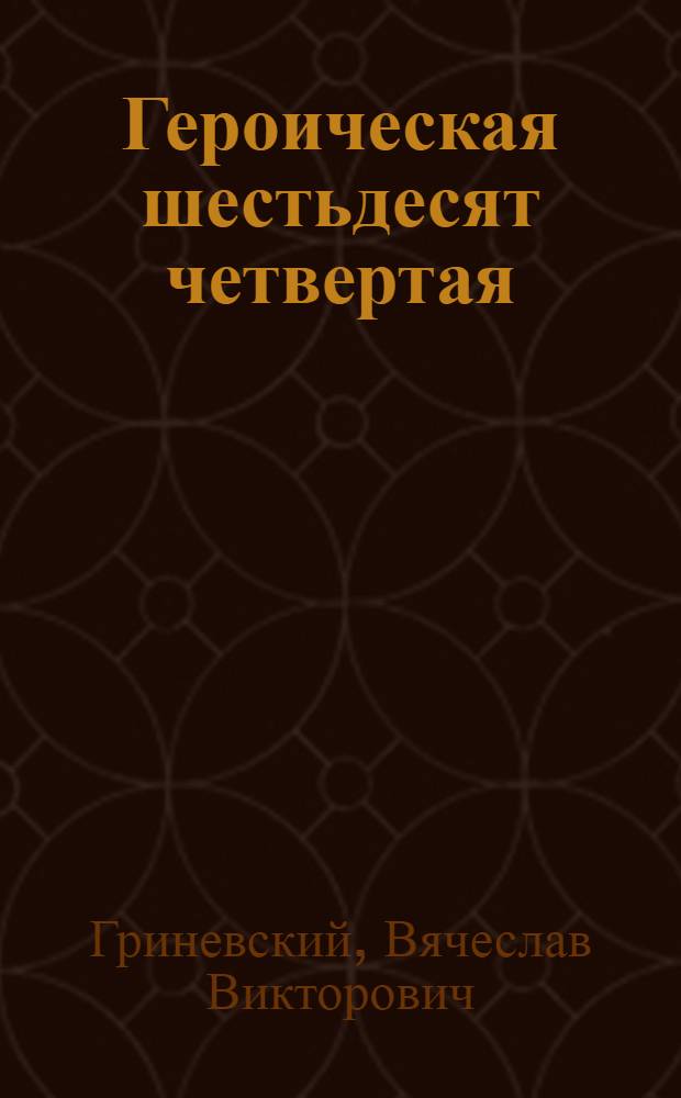 Героическая шестьдесят четвертая : О 64-й армии
